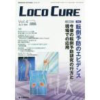 【送料無料】[本/雑誌]/LOCO CURE 運動器領域の医学情報誌 Vol.4No.3(2018)/「LOCOCURE」編集委員会/編集