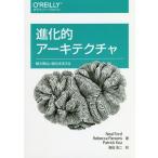 【送料無料】[本/雑誌]/進化的アーキテクチャ 絶え間ない変化を支える / 原タイトル:Building Ev