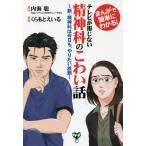 [本/雑誌]/テレビが報じない精神科のこわい話 まんがで簡単にわかる! 新・精神科は今日も、やりたい放題/内海聡/原