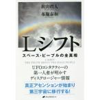 [本/雑誌]/Lシフト スペース・ピープルの全真相/秋山眞人/著 布施泰和/著
