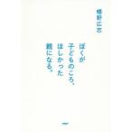[本/雑誌]/ぼくが子どものころ、ほしかった親になる。/幡野広志/著