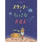 [本/雑誌]/スタンリーとちいさな火星人 / 原タイトル:THE BOY FROM MARS/サイモン・ジェームズ/作 千葉茂樹/訳