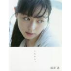 これから。 福原遥写真集 長野博文／撮影 タレント写真集（女性） - 最