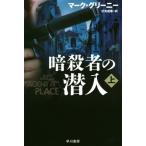 [本/雑誌]/暗殺者の潜入 上 / 原タイトル:AGENT IN PLACE (ハヤカワ文庫 NV 1438)/マーク・グリーニ著 伏見威蕃/訳