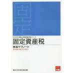 [本/雑誌]/固定資産税 理論サブノート 2019年版 (税理士試験受験対策シリーズ)/資格の大原税理士講座/著
