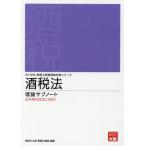[本/雑誌]/酒税法 理論サブノート 2019年版 (税理士試験受験対策シリーズ)/資格の大原税理士講座/著