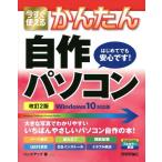 [本/雑誌]/今すぐ使えるかんたん自作パソコン (Imasugu Tsukaeru Kantan Series)/リンクアップ/著