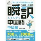 [本/雑誌]/瞬訳中国語 中級編 改訂新版 CD2枚付/西井和弥/著