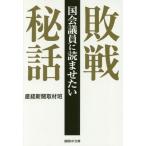 [本/雑誌]/国会議員に読ませたい敗戦秘話 (産経NF文庫)/産経新聞取材班/著