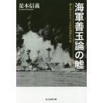 Yahoo! Yahoo!ショッピング(ヤフー ショッピング)[本/雑誌]/海軍善玉論の嘘 誰も言わなかった日本海軍の失敗 （光人社NF文庫）/是本信義/著