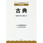 【送料無料】[本/雑誌]/古典 言語文化に親しむ (シリーズ国語授業づくり)/高橋邦伯/編著 渡辺春美/編著