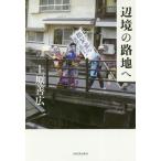 [本/雑誌]/辺境の路地へ/上原善広/著