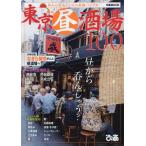 [本/雑誌]/東京昼酒場100 (ぴあMOOK)/ぴあ