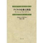 【送料無料】[本/雑誌]/アイヌの伝承と民俗 新装版 / 原タイトル:The Ainu and Their Folk‐Lore/ジョン・バチラ著 安田一郎/訳