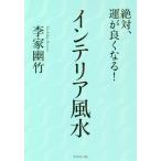 [本/雑誌]/絶対、運が良くなる!インテリア風水/李家幽竹/著