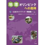 [本/雑誌]/地理オリンピックへの招待 公式ガイドブック・問題集/国際地理オリンピック日本委員会実行委員会/編