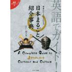 [本/雑誌]/英語でガイド!世界とくらべてわかる日本まるごと紹介事典/江口裕之/著