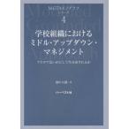 [本/雑誌]/学校組織におけるミドル・アップダウン・マ (M-GTAモノグラフ・シリーズ)/畑中大路/著