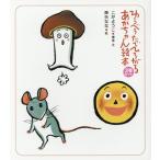[本/雑誌]/わらべうたでひろがるあかちゃん絵本 3巻セット/こがようこ/ほか構成・文