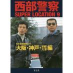 【送料無料】[本/雑誌]/西部警察SUPER LOCATION 9 大阪・神戸・京都・大津編/青志社