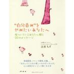 [本/雑誌]/“自分責め”をやめたいあなたへ 傷ついているあなたへ贈る50のメッセージ/古谷ちず/著