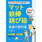 [書籍のメール便同梱は2冊まで]/【送料無料選択可】[本/雑誌]/体育が苦手な教師でも必ずうまくいく!マット・鉄棒・跳び箱指導の教科書/三好真史/著