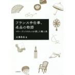【送料無料】[本/雑誌]/フランス手仕事