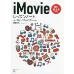 【送料無料】[本/雑誌]/iMovieレッスンノート for Mac/iPad/iPhone/阿部信行/著