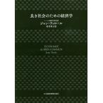 [本/雑誌]/良き社会のための経済学 / 原タイトル:ECONOMIE DU BIEN COMMUN/ジャン・ティロール/著 村井章子/訳
