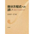 【送料無料】[本/雑誌]/微分方程式への誘い 現象はいかに記述されるか/熊原啓作/著 室政和/著