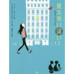 [書籍のメール便同梱は2冊まで]/【送料無料選択可】[本/雑誌]/見えない違い 私はアスペルガー / 原タイトル:La Difference invi