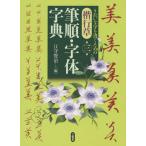 [本/雑誌]/楷行草筆順・字体字典/江守賢治/編