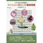 [書籍のメール便同梱は2冊まで]/【送料無料選択可】[本/雑誌]/マンション暮らしの騒音問題 トラブルになる前に.../日本建築学会/編