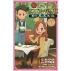 [本/雑誌]/レイトンミステリー探偵社 カトリーのナゾトキファイル 3 (小学館ジュニア文庫)/日野晃博/原作 レベルファイブ/原案・監修 氷川一歩/