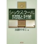 [本/雑誌]/シックスクール問題と対策/加藤やすこ/著