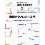 【送料無料】[本/雑誌]/数学テクノロジー入門 画像技術を支える数学 (IMIシリーズ:進化する産業数学)/岡