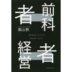 [本/雑誌]/前科者経営者 どん底からの逆転人生/高山敦/著