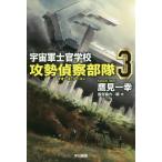 [книга@/ журнал ]/ космос армия .. школа -.... отряд ( сила * Lee темно синий )- 3 ( Hayakawa Bunko JA 1333)/ ястреб видеть один ./ работа 