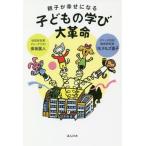 [本/雑誌]/親子が幸せになる子どもの学び大革命/保坂展人/著 リヒテルズ直子/著