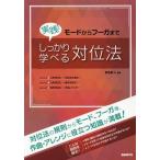 [本/雑誌]/実践!しっかり学べる対位法 (モードからフーガまで)/彦坂恭人/編著