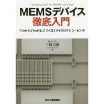[ бесплатная доставка ][книга@/ журнал ]/MEMS устройство тщательный введение [...][./ три рисовое поле ../ работа 