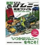 [本/雑誌]/新型ジムニー完全ファイル (ヤエスメディアムック)/八重洲出版