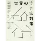 【送料無料】[本/雑誌]/世界の空き家対策 公民連携による不動産活用とエリア再生/米山秀隆/編著 小林正典/著 室田昌子/著 小柳春一郎/著 倉