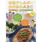 【送料無料】[本/雑誌]/食物アレルギーお弁当のABC 食物アレルギーの知識と給食おきかえレシピ・アイデア集/