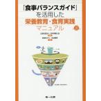 [書籍のメール便同梱は2冊まで]/【送料無料選択可】[本/雑誌]/「食事バランスガイド」を活用した栄養教育・食育実践マニュアル/日本栄養士会/監修 武