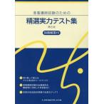 【送料無料】[本/雑誌]/准看護師試験のための精選実力テスト 6版/メヂカルフレンド社