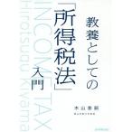 [本/雑誌]/教養としての「所得税法」入門/木山泰嗣/著