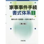 【送料無料】[本/雑誌]/家事事件手続書式体系 1/梶村太市/編 石田賢一/編 石井久美子/編