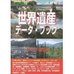 [ бесплатная доставка ][книга@/ журнал ]/ World Heritage данные * книжка 2019 ( World Heritage серии )/ старый рисовое поле ../ работа World Heritage обобщенный изучение место 