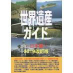 [ бесплатная доставка ][книга@/ журнал ]/ World Heritage гид Япония сборник 2019 модифицировано . версия ( World Heritage серии )/ старый рисовое поле ../ работа World Heritage обобщенный изучение место / план * редактирование 